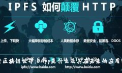 探索区块链世界：DApp是什么及其在未来的应用前