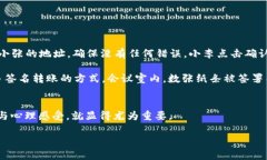 bizhaotpwallet转账选什么？深度解析钱包转账方式与