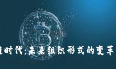 区块链时代：未来组织形式的变革与展望