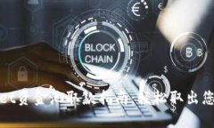 tpwallet资金池取款指南：轻松取出您的资产