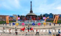 如何找回tpwallet公钥？简单步骤与注意事项