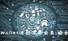 如何在大陆使用TPWallet进行薄饼交易：安全与便捷