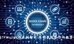 以太坊钱包与TPWallet的区别解析：选择最适合你的