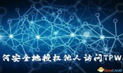 ### 如何安全地授权他人访问TPWallet账户