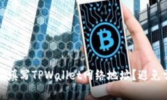如何正确填写TPWallet网络地址？避免常见错误