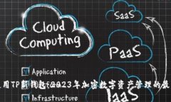 如何使用TP新钱包：2023年加密数字资产管理的最