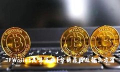 TPWallet无法兑换？分析原因及解决方法