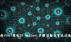 如何将USDT转到TP Wallet：步骤详解与常见问题解答