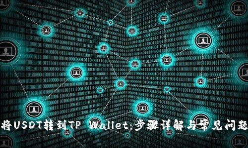 如何将USDT转到TP Wallet：步骤详解与常见问题解答
