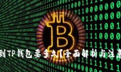 提币到TP钱包要多久？全面解析与注意事项