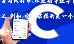 “区块链魔晶”并不是一个普遍使用的术语，可