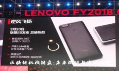 区块链机械键盘：未来游戏与办公新宠