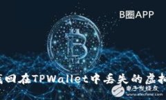 如何找回在TPWallet中丢失的虚拟货币？