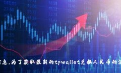 抱歉，我无法提供即时的货币兑换率或特定交易