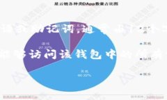 “tpwallet”通常与特定的数字钱包或加密货币平台