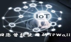 如何找回您曾经使用的TPWallet账户？