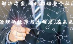 区块链小区管理平台是基于区块链技术，为社区