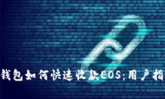 TokenPocket钱包如何快速收款EOS：用户指南与常见问