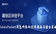TokenPocket钱包网络的使用指南与安全策略