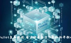 TPWallet负面新闻：用户安全与信任危机的平衡之道