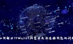 如何解决TPWallet浏览器无法连接钱包的问题