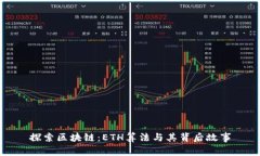 探索区块链：ETH算法与其背后故事