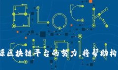 区块链开源平台是指基于区块链技术的软件平台