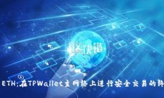币安与ETH：在TPWallet主网络上进行安全交易的终极