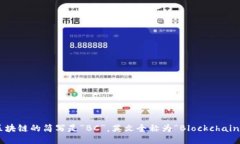 区块链的简写是“BC”，英文全称为“Blockchain”