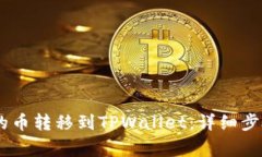 如何将OKEx的币转移到TPWallet：详细步骤与注意事