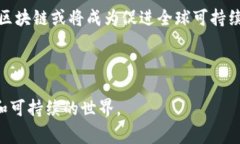 区块链技术，尤其是在近年来的金融和数字资产