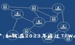 TPWallet FIL挖矿：如何在2023年通过TPWallet实现稳定