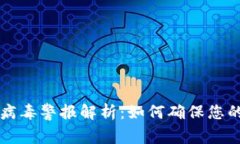 TPWallet病毒警报解析：如何确保您的资产安全