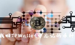 如何找回TPWallet中忘记的币种信息？