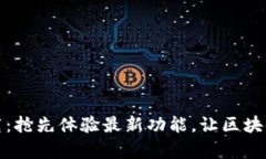 tpwallet内测版本下载：抢先体验最新功能，让区块