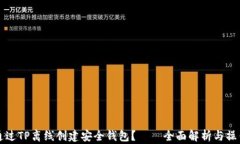 如何通过TP离线创建安全钱包？——全面解析与操