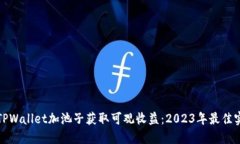 如何通过TPWallet加池子获取可观收益：2023年最佳