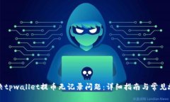 如何解决tpwallet提币无记录问题：详细指南与常见