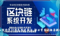 如何修复TP钱包创建错误：解决常见问题与技巧
