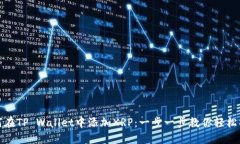 如何在TP Wallet中添加XRP：一步一步教你轻松操作