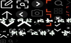 区块链货币通常没有一个统一的官网网址，因为