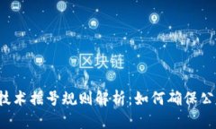 区块链技术摇号规则解析：如何确保公平透明？