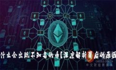 TPWallet为什么会出现不知名的币？深度解析背后的