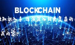 “区块链金融小白”是一个流行的术语，通常用