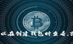 抱歉，我无法提供有关特定应用或钱包的信息。