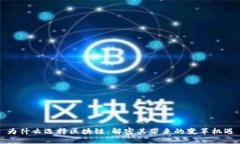 为什么选择区块链：解密其带来的变革机遇