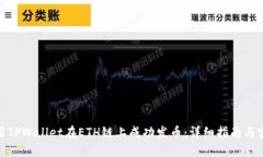 如何使用TPWallet在ETH链上成功发币：详细指南与实