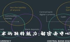 区块链技术的独特魅力：解密去中心化的未来