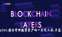 ### TPWallet：安全管理数字资产的一站式工具，不