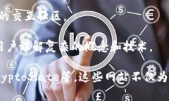 区块链热点评价网站通常是致力于收集、分析、